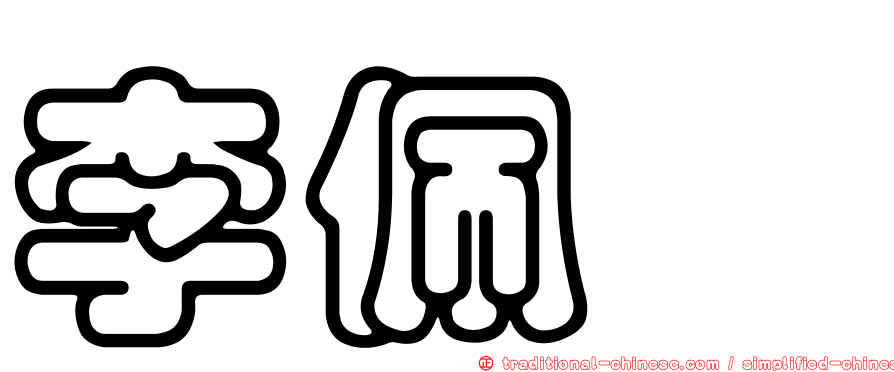 李佩衿