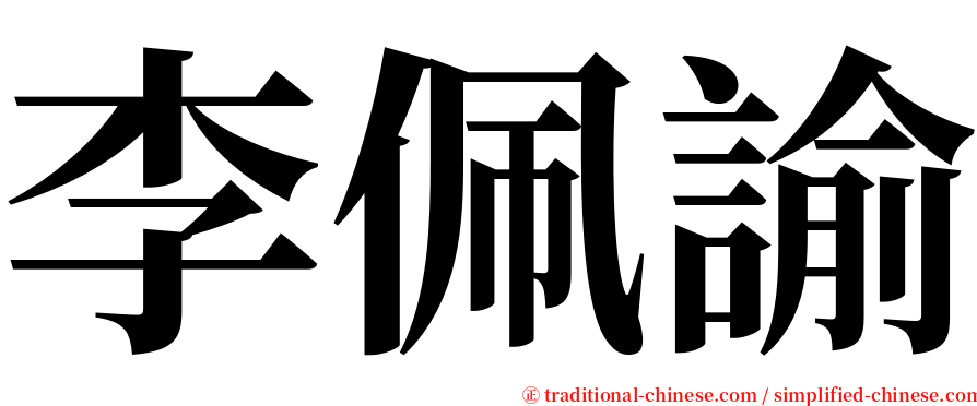 李佩諭 serif font