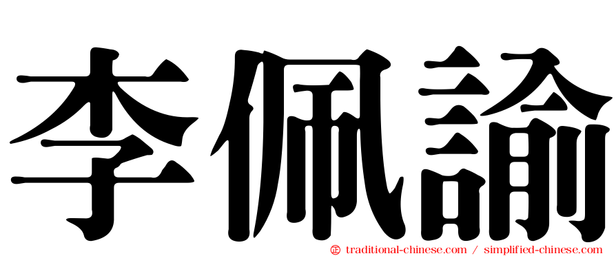 李佩諭