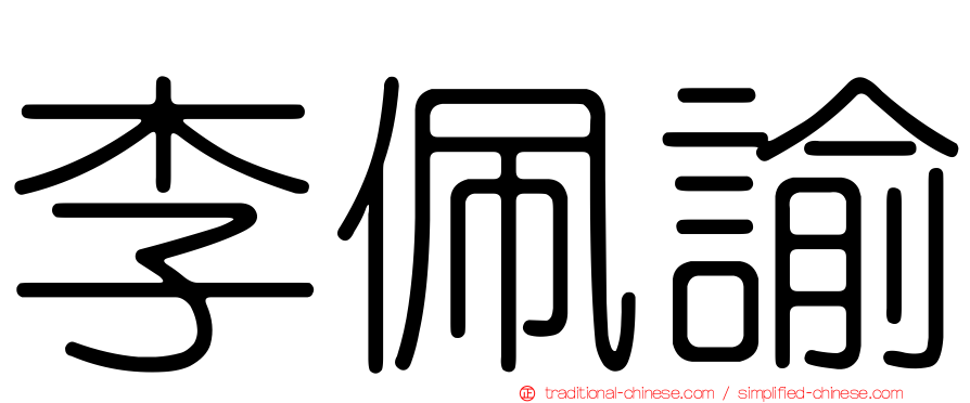 李佩諭