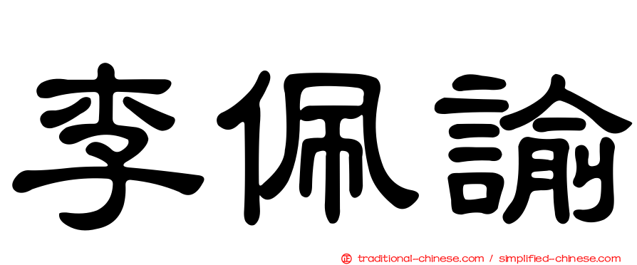 李佩諭