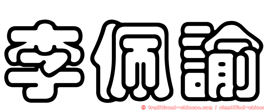 李佩諭