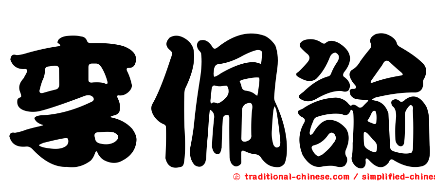 李佩諭