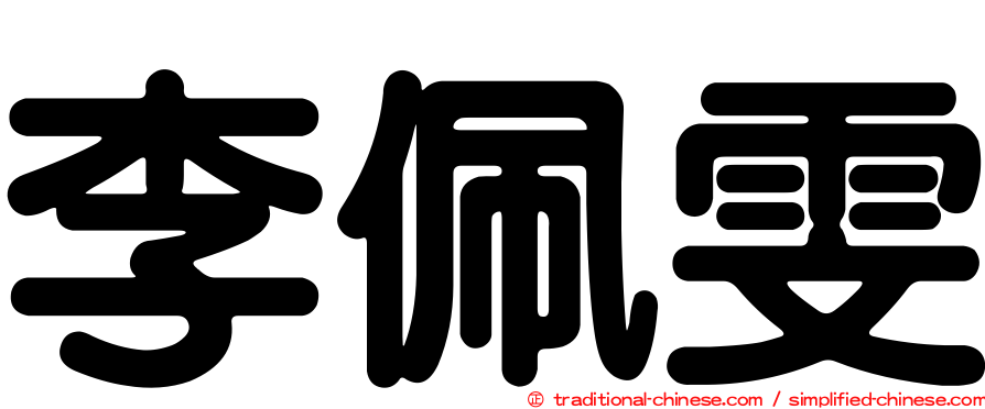 李佩雯