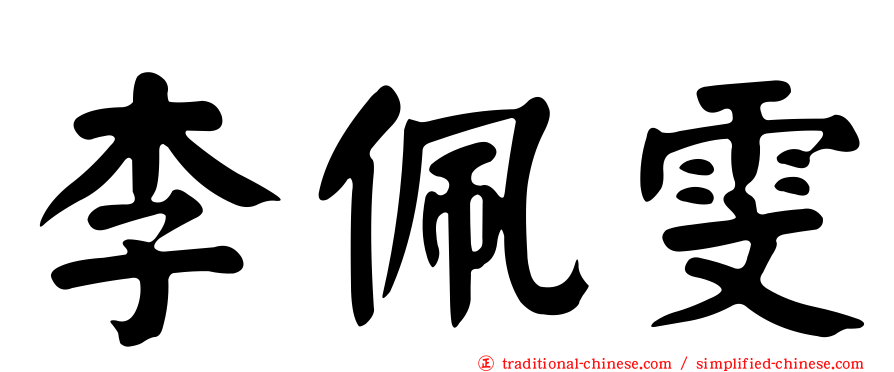 李佩雯