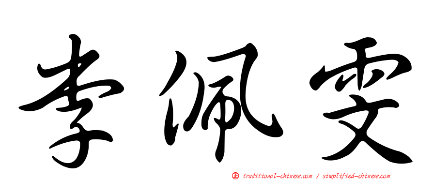 李佩雯