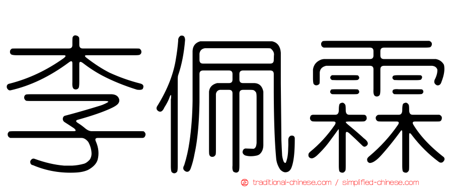李佩霖