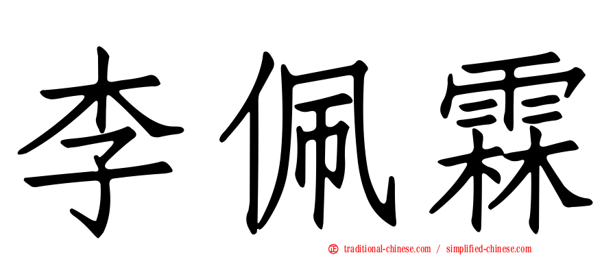 李佩霖