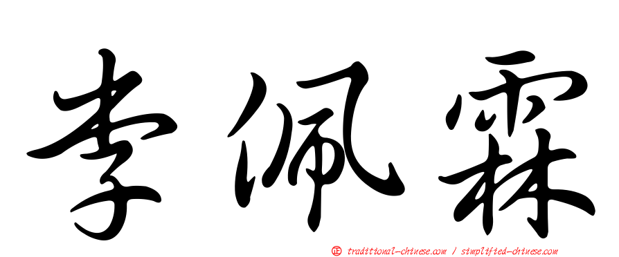 李佩霖