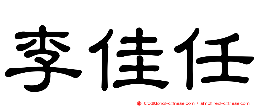 李佳任