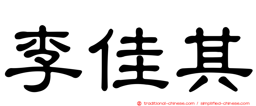李佳其