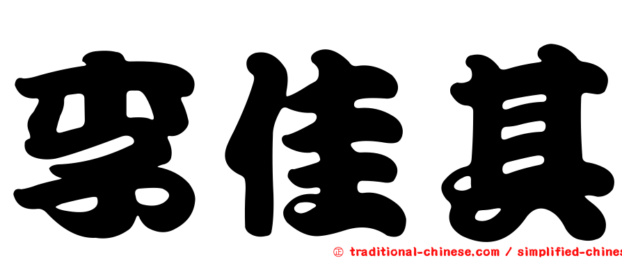 李佳其