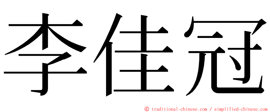 李佳冠 ming font