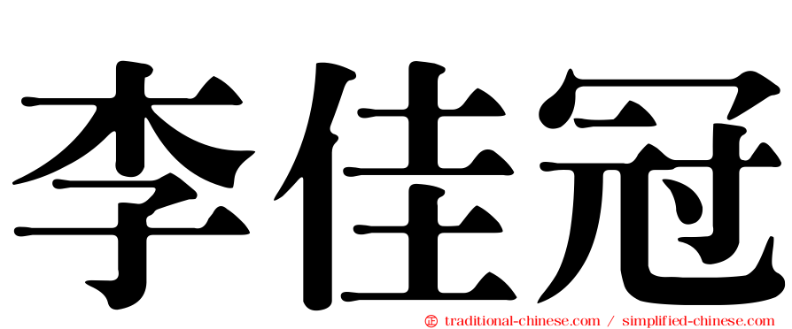 李佳冠