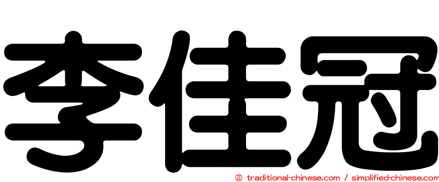 李佳冠