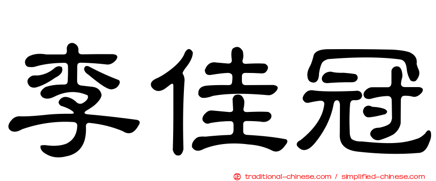 李佳冠