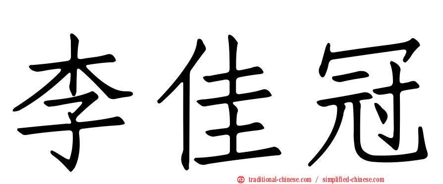 李佳冠