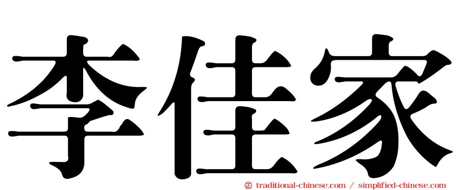李佳家