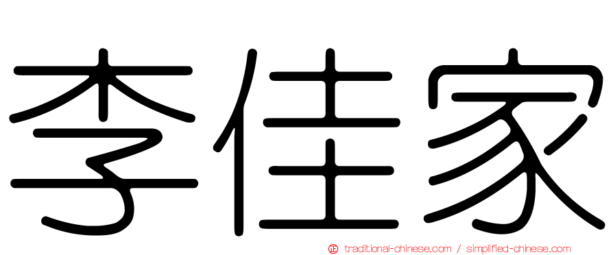 李佳家