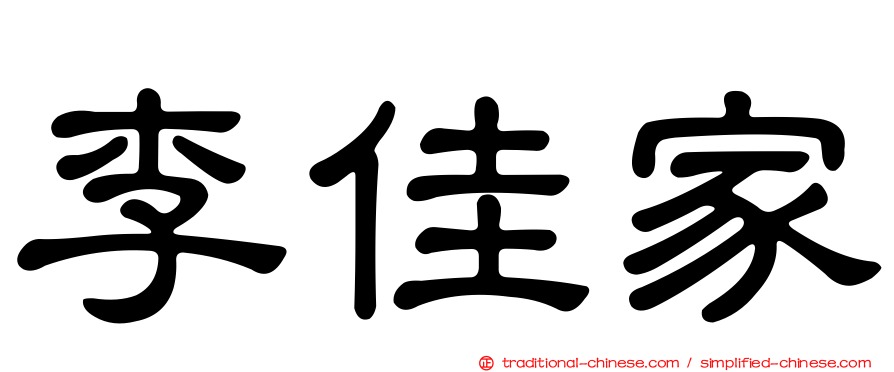李佳家