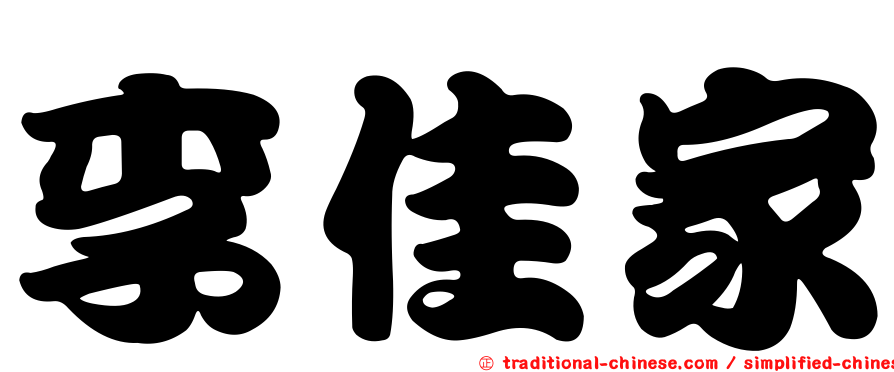 李佳家