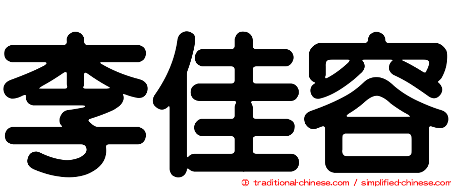 李佳容
