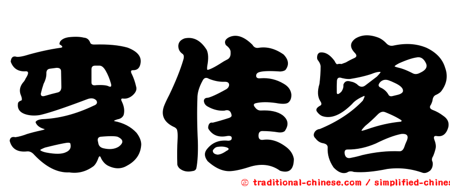 李佳容
