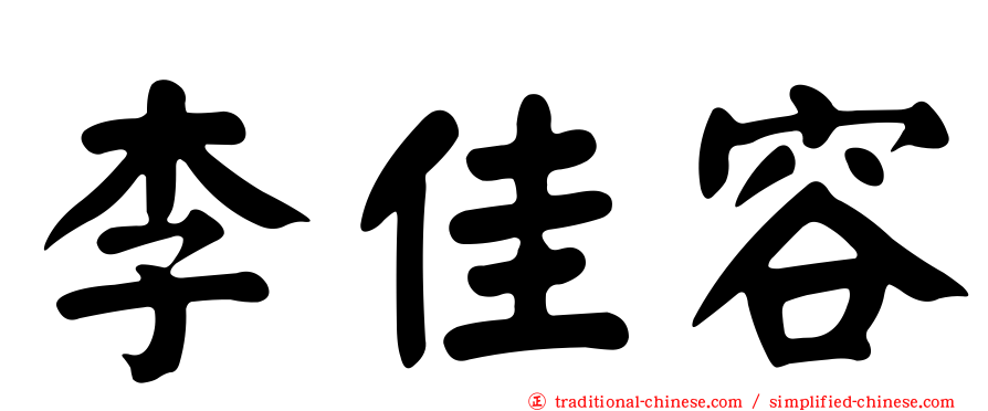 李佳容
