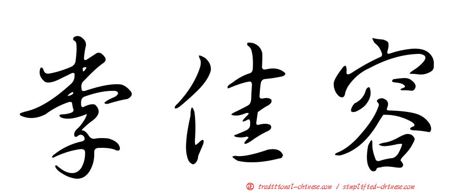 李佳容