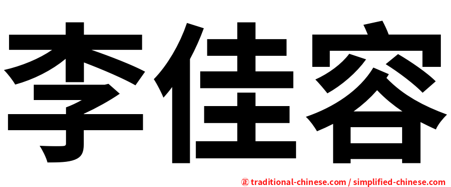 李佳容