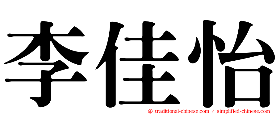 李佳怡