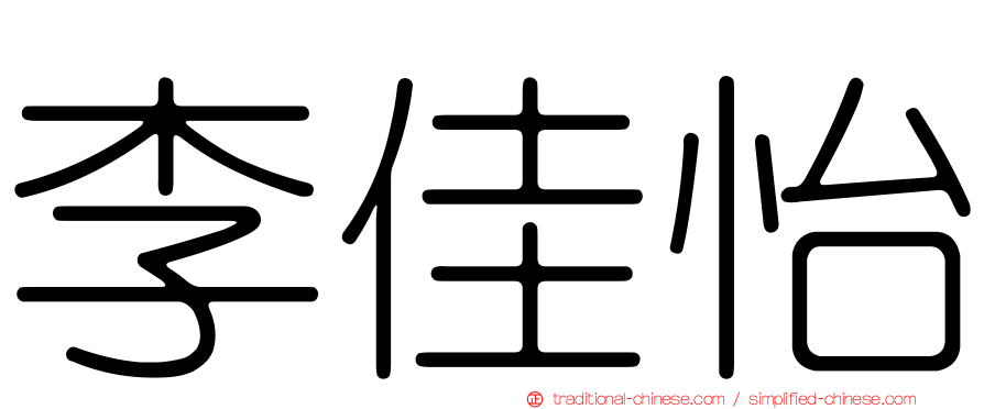李佳怡