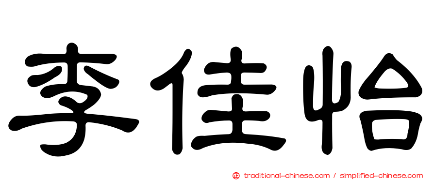 李佳怡