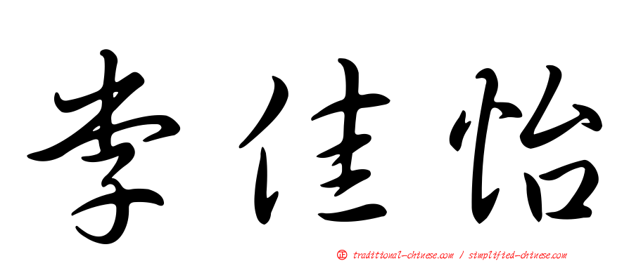 李佳怡