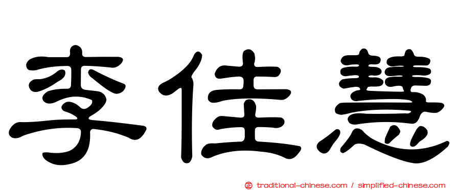李佳慧