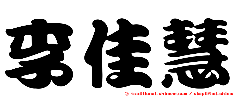 李佳慧