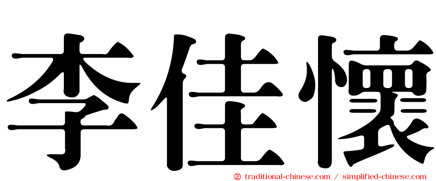 李佳懷