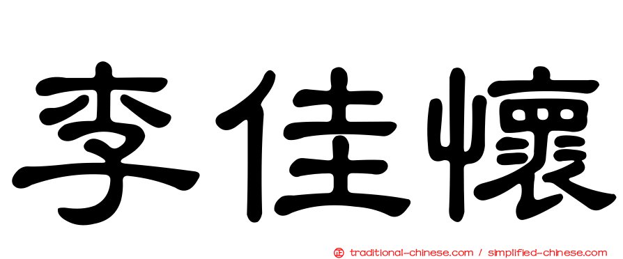 李佳懷