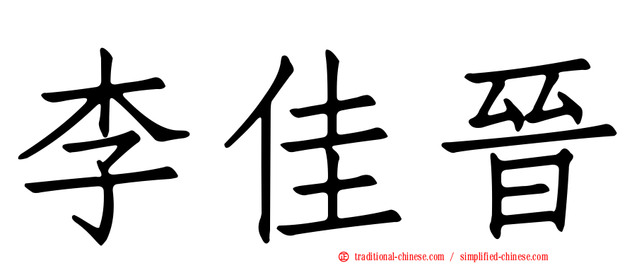 李佳晉