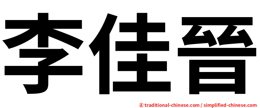 李佳晉