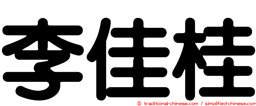 李佳桂