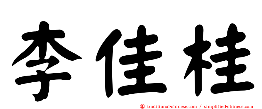 李佳桂