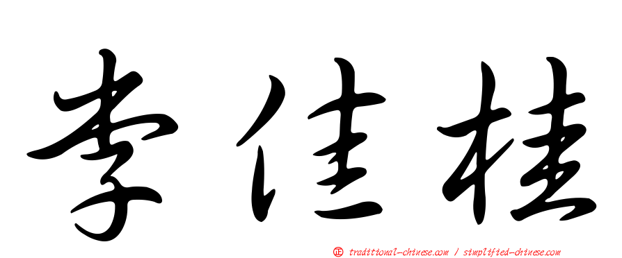 李佳桂