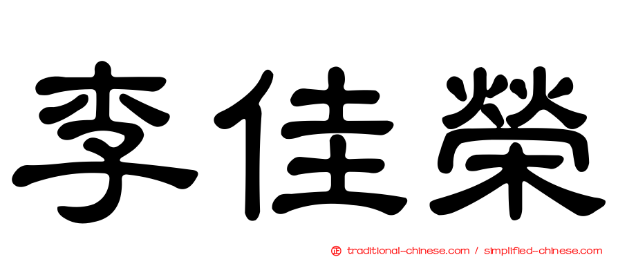 李佳榮