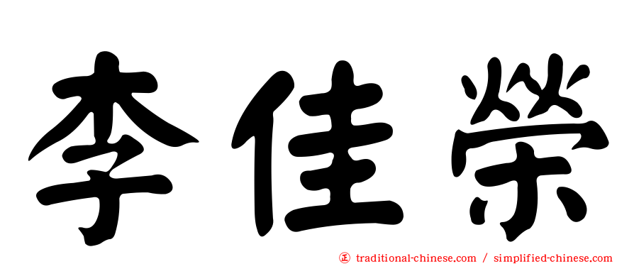 李佳榮