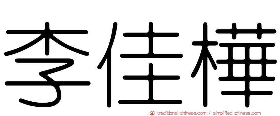 李佳樺