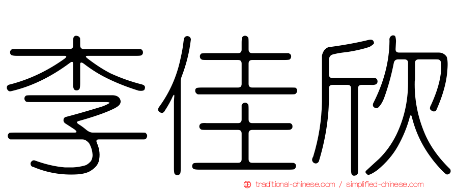 李佳欣