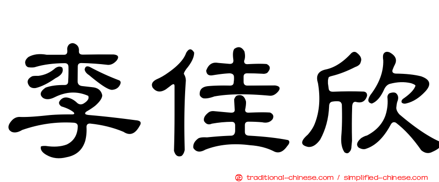 李佳欣