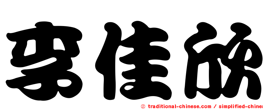 李佳欣