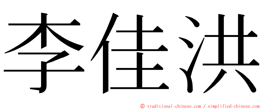 李佳洪 ming font